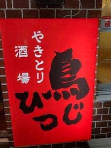鳥ひつじ