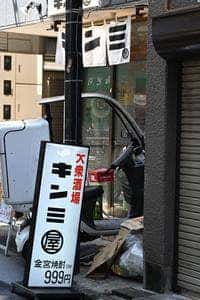 大衆酒場 キンミ屋