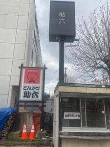 助六