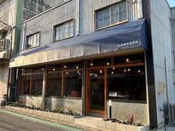 石田珈琲焙煎所