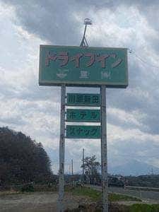 川原新田ドライブイン