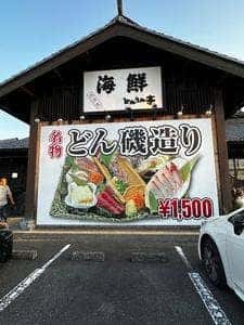 海鮮どんさん亭 高崎店