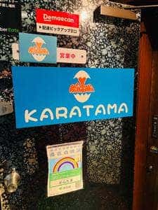 からたま