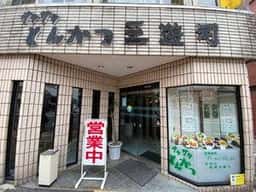三遊司