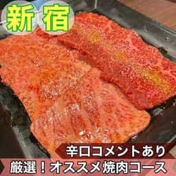 焼肉神戸屋 新宿