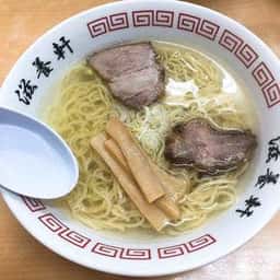 滋養軒