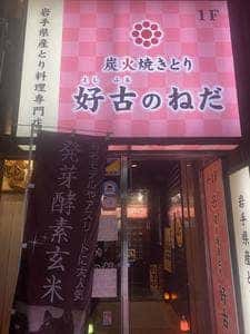 炭火焼きとり 好古のねだ