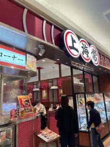 上海常 広島店