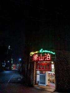 梁山泊共栄町店