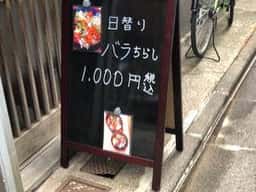 一八寿司
