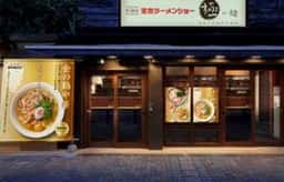 新旬屋 監修 極み麺