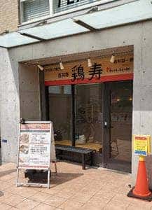 からあげ専門店 吉祥寺 鶏寿
