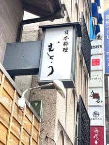 日本料理 むとう