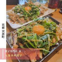ギョーザ泰三