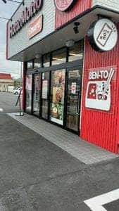 ほっともっと 東平島店