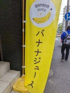 バナナライフ 横浜長者町店
