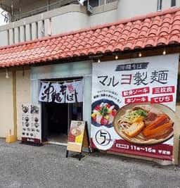 沖縄そば マルヨ製麺