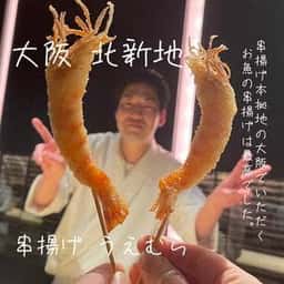 串揚げ うえむら