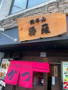 総本山 勝羅