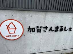 加賀さんまるしぇ 無添加発酵オーガニックカフェ