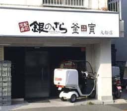銀のさら 大船店