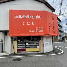 こばし仕出し店