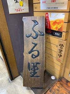 居酒屋 ふる里 札幌総本店