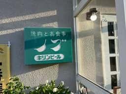 ノブ