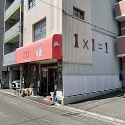 1×1=1 アイスクリン