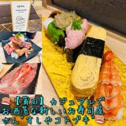 すしや コトブキ 蒲田店