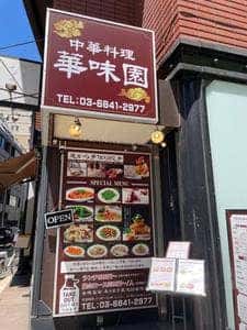 華味園