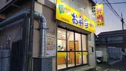 ほか弁 日本亭 川口弥平店