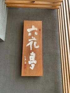 六花亭 漁火通店