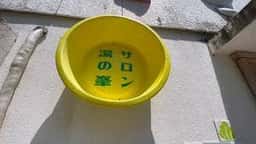 サロン 湯の峯