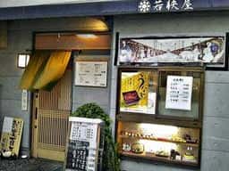 若狭屋