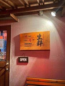 焼肉 生粋 新居浜本店