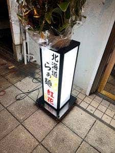 北海道らぁ麺 紅花