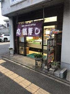 丸勝寿し春日店