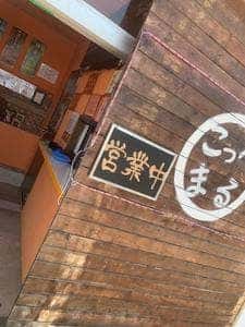 こっぺまる