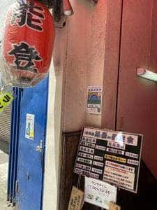 居酒屋 能登