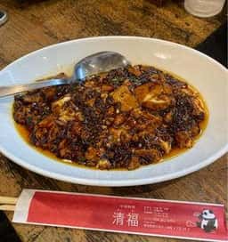清福
