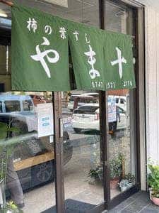 やま十柿の葉すし店