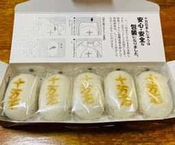 十万石 行田本店