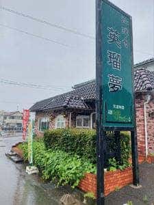 英瑠夢