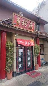 尾道ラーメン 東珍康