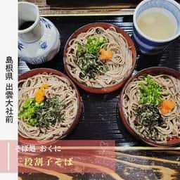 出雲蕎麦 おくに