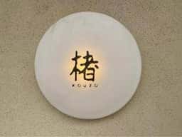 楮