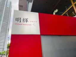 明輝