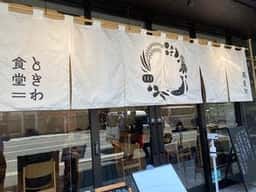 馬喰町 ときわ食堂