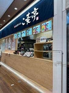 こ麦亭草津店